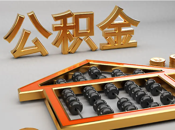 博尔塔拉2025年住房公积金惠民属性的核心体现‌