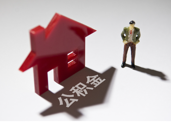 博尔塔拉2025年4月最新公积金政策解读‌