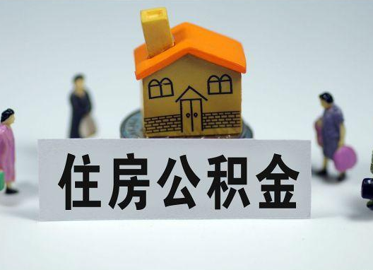 博尔塔拉如何正确选择公积金代办机构？